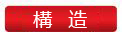 結(jié)構(gòu).jpg