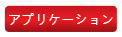 應(yīng)用.jpg